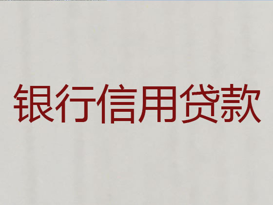 锡林郭勒盟信用贷款中介公司